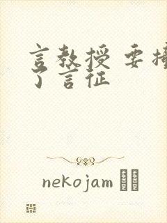 言教授 要撞坏了言征
