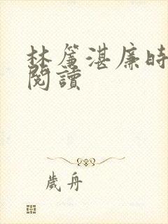 林帘湛廉时免费阅读