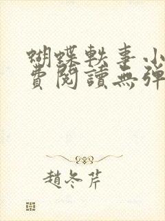 蝴蝶轶事小说免费阅读无弹窗笔趣阁