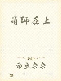 萌师在上