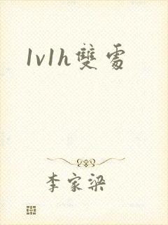 1v1h双处