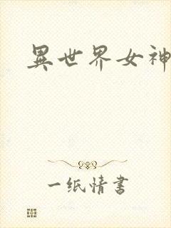 异世界女神传