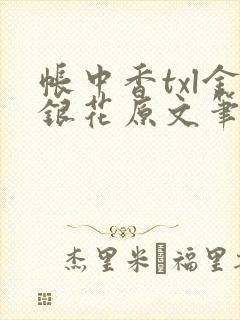 帐中香txl金银花原文笔趣阁封面