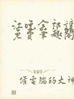 江晚余祁让全文免费笔趣阁