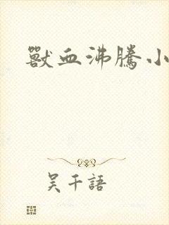 兽血沸腾小说封面