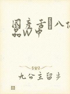 国产舌乚八伦偷品W中