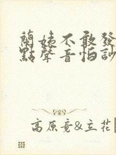 兰姨不敢发出一点声音怕吵醒风