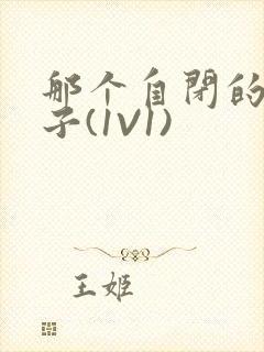 那个自闭的小傻子(1V1)