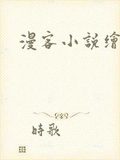 漫客小说绘