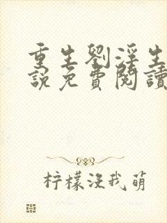 重生刘浮生的小说免费阅读全文封面