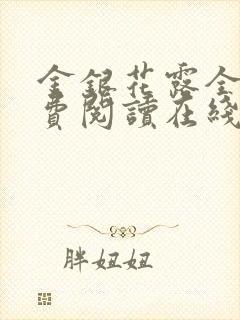 金银花露全文免费阅读在线笔趣阁封面