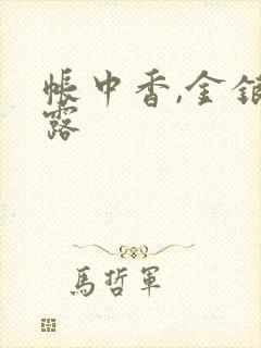 帐中香,金银花露