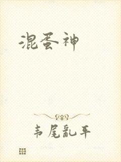混蛋神