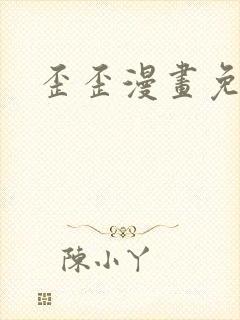歪歪漫画免费