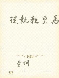 从执教皇马开始