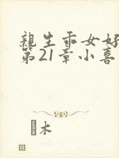 亲生乖女好紧h第21章小喜