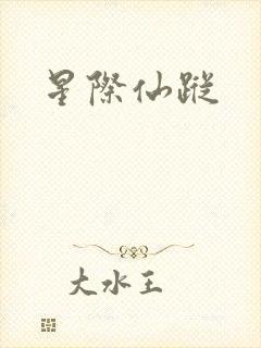 星际仙踪封面