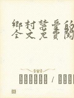 乡村禁爱的小说全文免费阅读