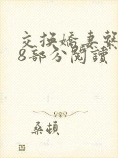 交换娇妻系列38部分阅读