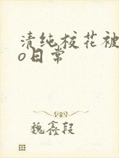 清纯校花被cao日常
