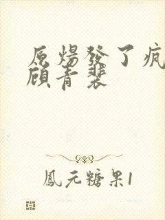 原炀发了疯的顶顾青裴