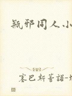 瓶邪同人小说