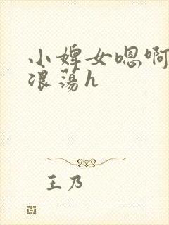 小婢女嗯啊叫床浪荡h封面