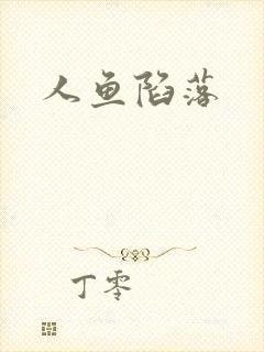 人鱼陷落封面