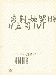 脔到她哭H粗话H上司1V1封面
