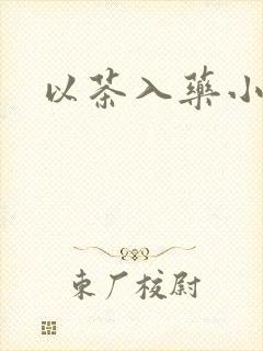 以茶入药小说