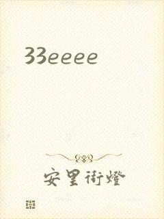 33eeee封面