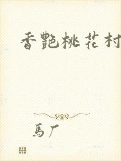 香艳桃花村