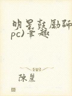 明星鼓励师(npc)笔趣