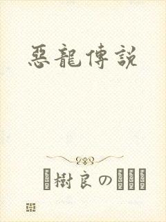 恶龙传说