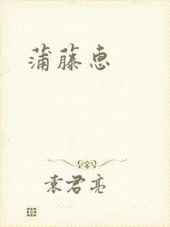 蒲藤惠