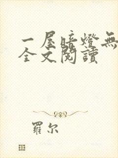 一屋暗灯无删减全文阅读