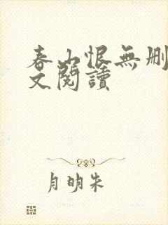 春山恨无删减全文阅读封面