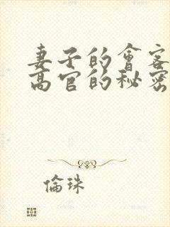 妻子的会客厅 高官的秘密封面