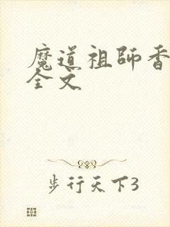 魔道祖师香炉篇全文