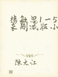 杨敏思1一5集未删减版小说封面