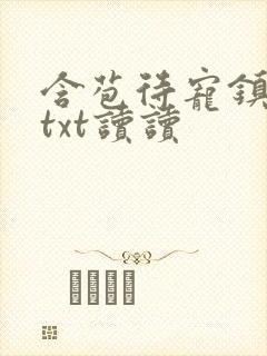 含苞待宠镇国公txt读读