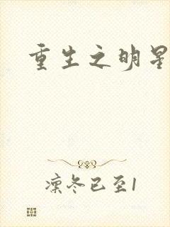 重生之明星后宫