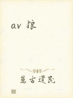 av 狼