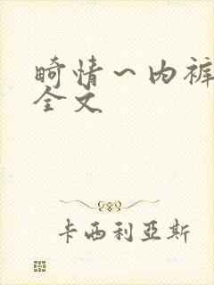 畸情～内裤奇缘全文