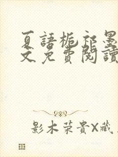 夏语栀祁墨寒全文免费阅读笔趣阁
