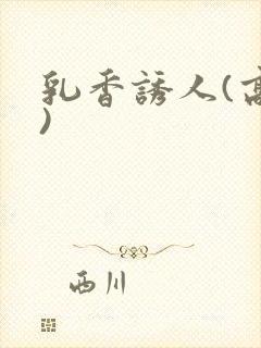 乳香诱人(高h)