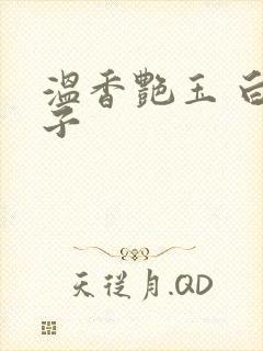 温香艳玉 白芥子