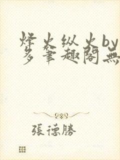 烽火纵火by夏多笔趣阁无弹窗封面