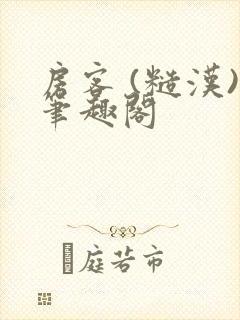 房客 (糙汉)笔趣阁