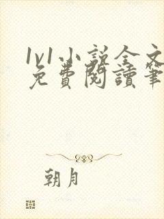 1v1小说全文免费阅读笔趣